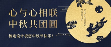 中秋节节日祝福剪纸烫金公众号首图