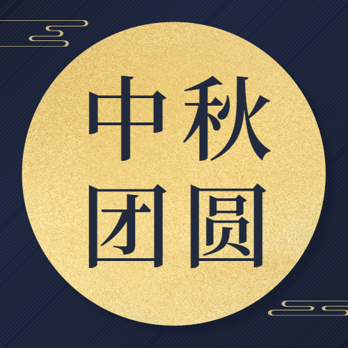 中秋节节日祝福剪纸烫金公众号次图