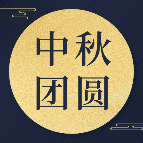 中秋节节日祝福剪纸烫金公众号次图预览效果