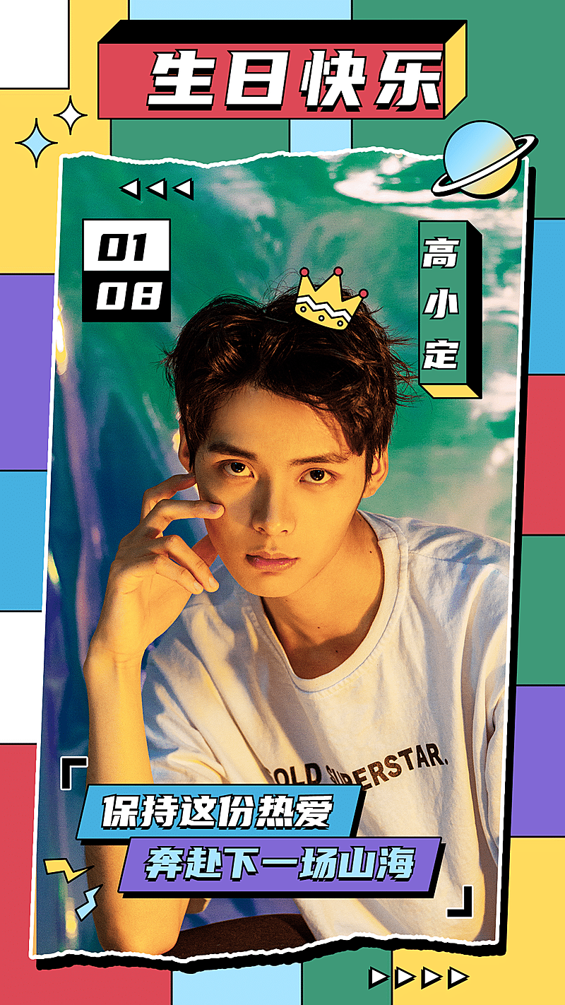 活力撞色生贺丰巢图人物海报应援