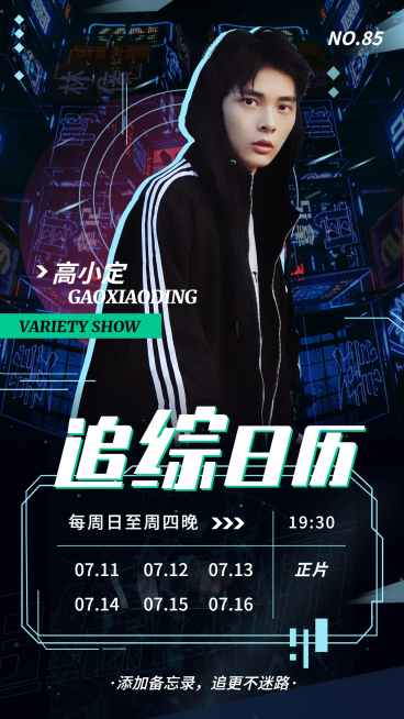 赛博朋克潮酷时尚追综日历明星应援预览效果
