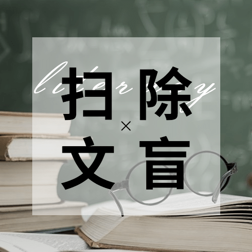 国际扫盲日文化教育实景公众号次图预览效果