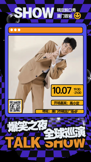欧普风脱口秀娱乐线下手机海报预览效果