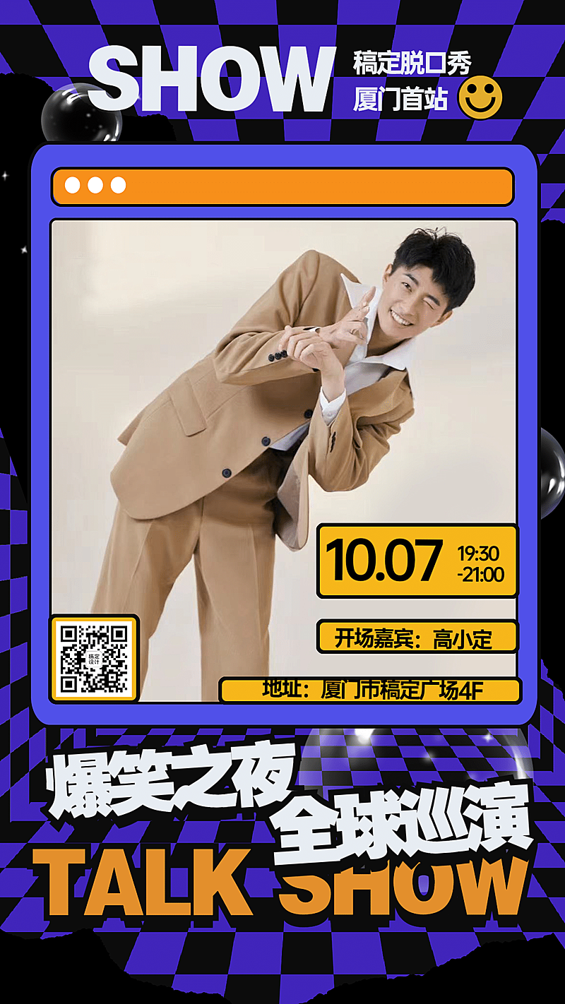 欧普风脱口秀娱乐线下手机海报