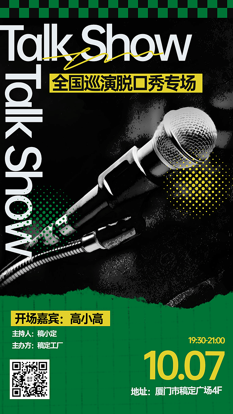 简约风脱口秀娱乐线下手机海报