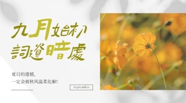 通用9月你好祝福文艺广告banner