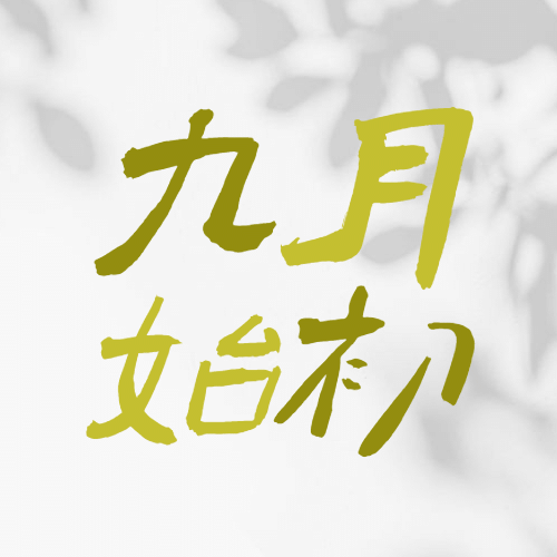 通用9月你好祝福文艺公众号次图预览效果