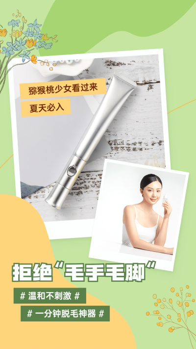产品展示简约手绘脱毛神器