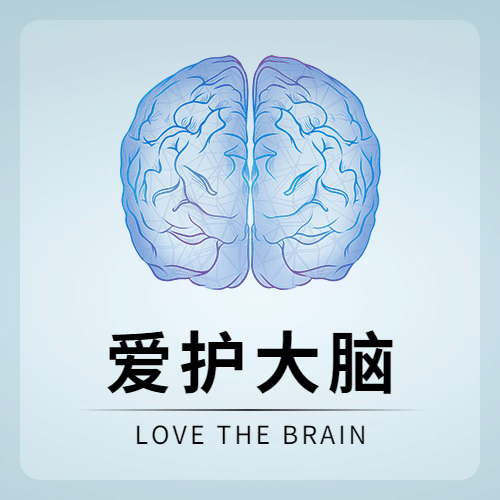 中国脑健康日公益宣传创意健康次图