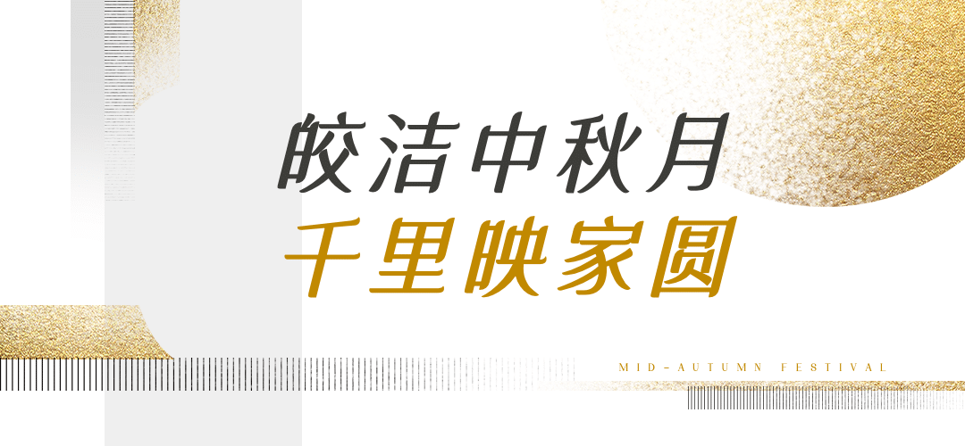 中秋节房地产祝福黄白色文章标题