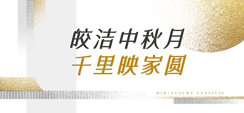 中秋节房地产祝福黄白色文章标题