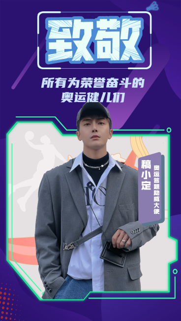 奥运明星应援宣传海报预览效果
