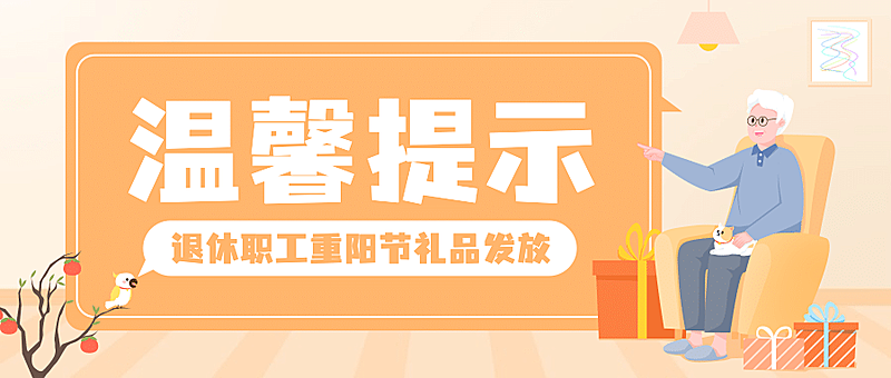重阳节敬老福利通知公告手绘公众号首图