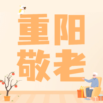 重阳节敬老福利通知公告手绘公众号次图