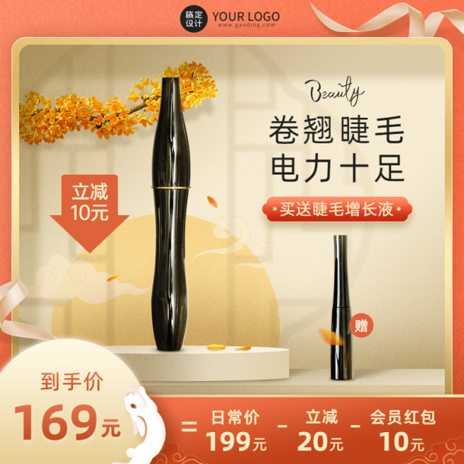 中国风中秋节美妆睫毛膏直通车主图预览效果