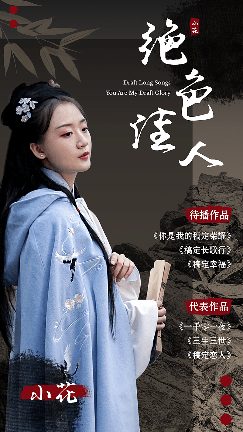 轻古风明星宣传安利人物海报应援