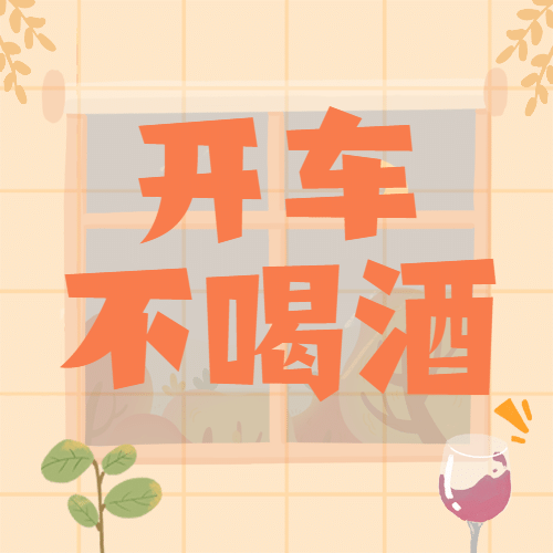 全国拒绝酒驾日安全出行宣传手绘公众号次图预览效果