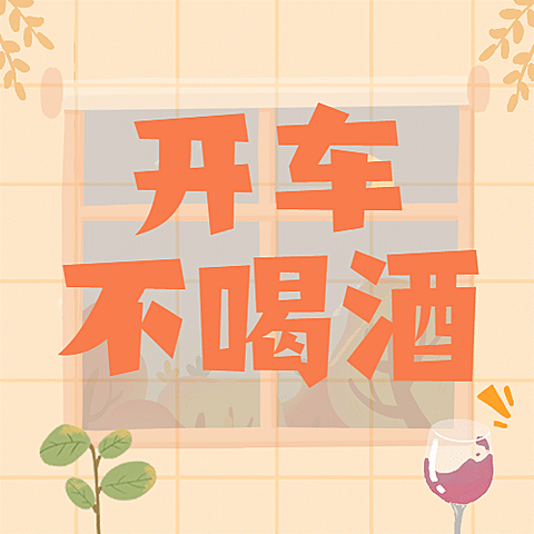 全国拒绝酒驾日安全出行宣传手绘公众号次图