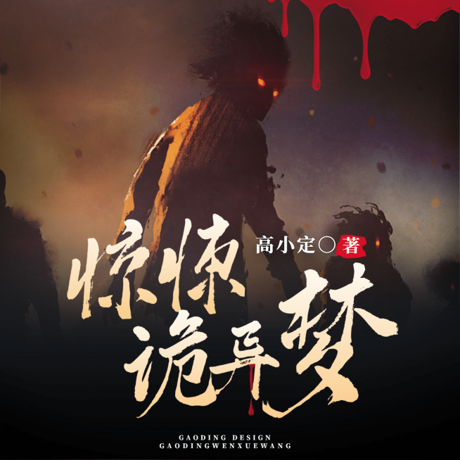 悬疑网文小说有声书电台封面预览效果