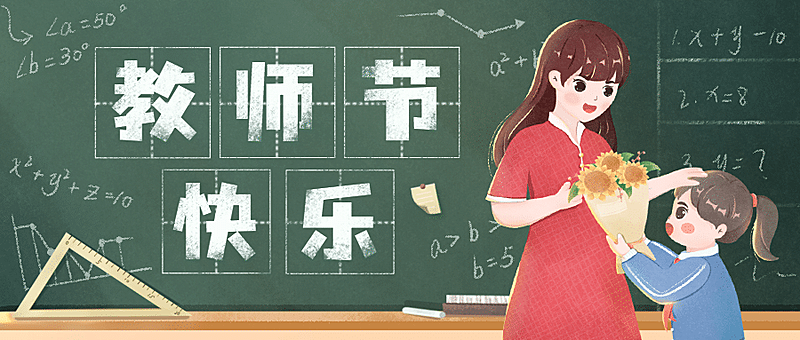 教师节节日祝福手绘公众号首图