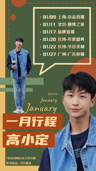 明星行程图人物海报娱乐粉丝应援