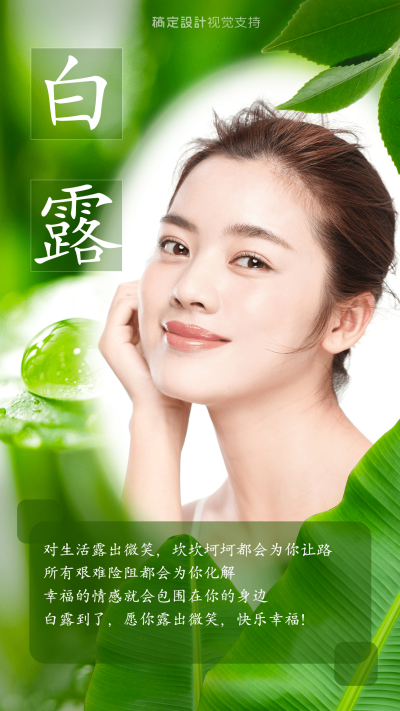 白露节气护肤百科手机海报