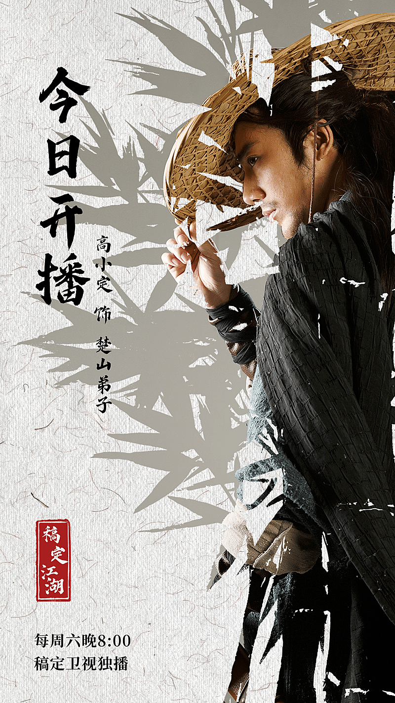 古风影视剧宣传公告人物海报应援