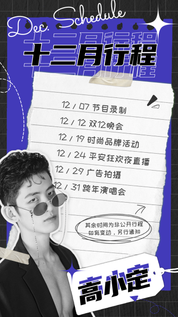 潮酷明星行程图人物海报娱乐应援预览效果