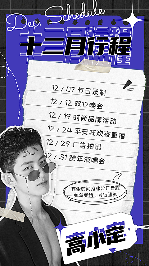 潮酷明星行程图人物海报娱乐应援