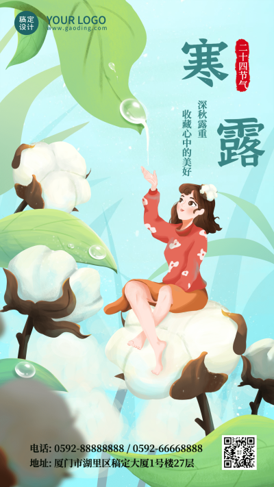 寒露节气祝福问候棉花手绘海报