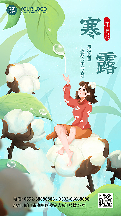寒露节气祝福问候棉花手绘海报