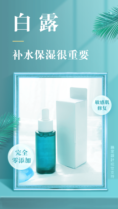 白露护肤品晒产品展示海报