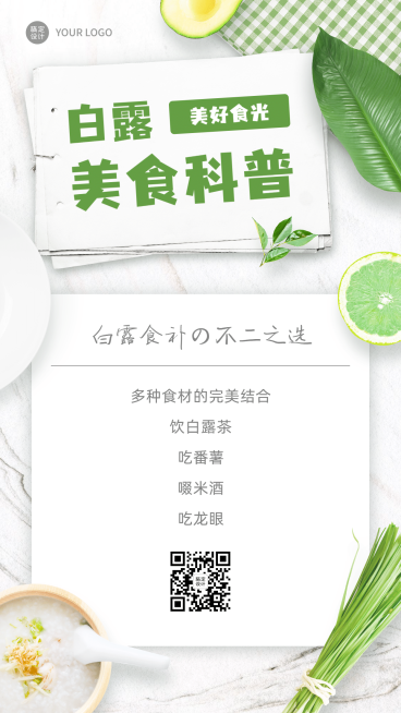 白露百科养生科普白露食营销预览效果