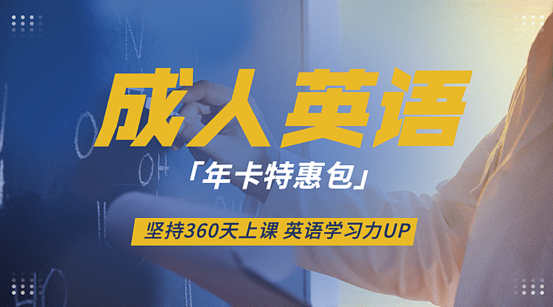 成人英语招生横版广告banner