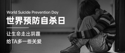 世界预防自杀日心理健康公益宣传实景公众号首图