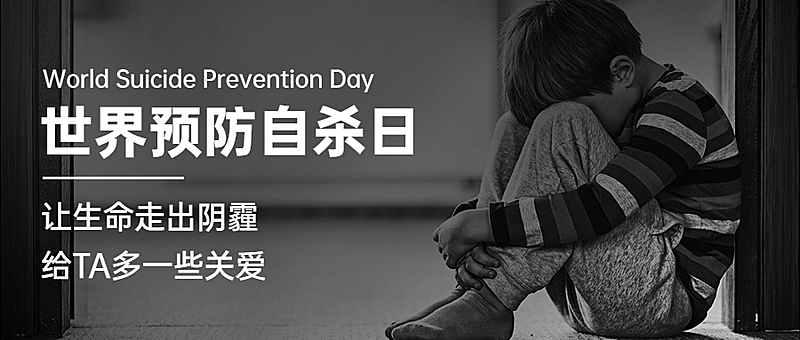世界预防自杀日心理健康公益宣传实景公众号首图