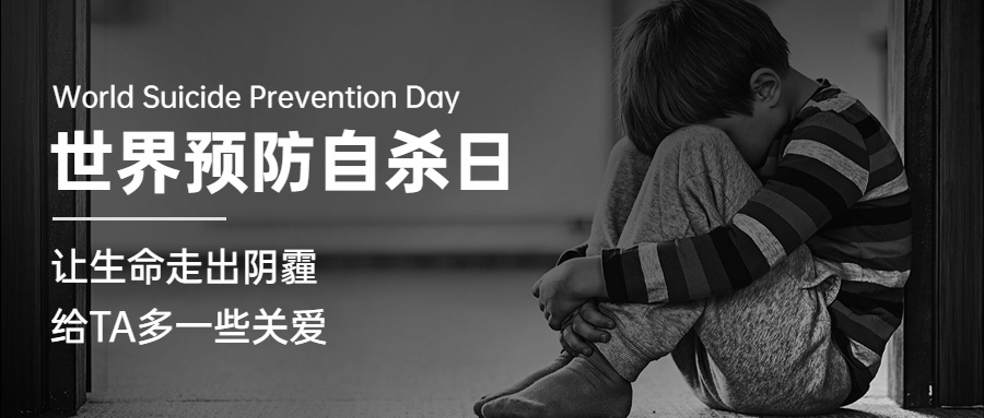 世界预防自杀日心理健康公益宣传实景公众号首图