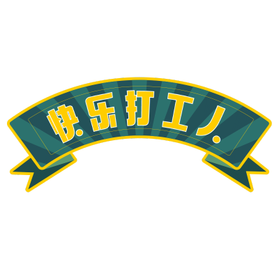 手绘-复古文字主题-快乐打工人