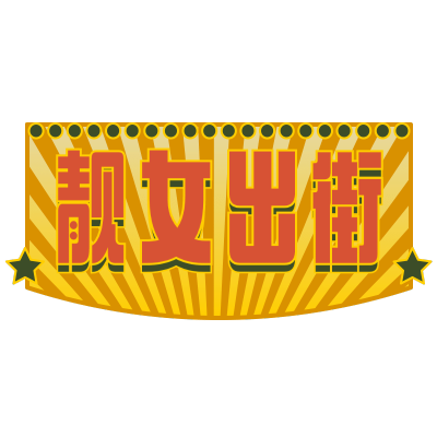 手绘-复古文字主题-靓女出街