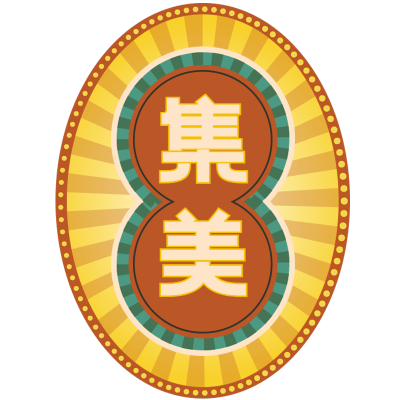 手绘-复古文字主题-集美
