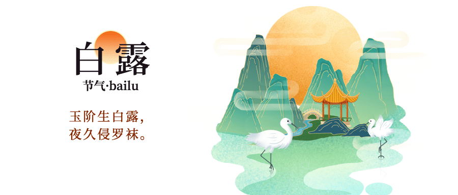 白露节气祝福手绘古风中国风首图预览效果