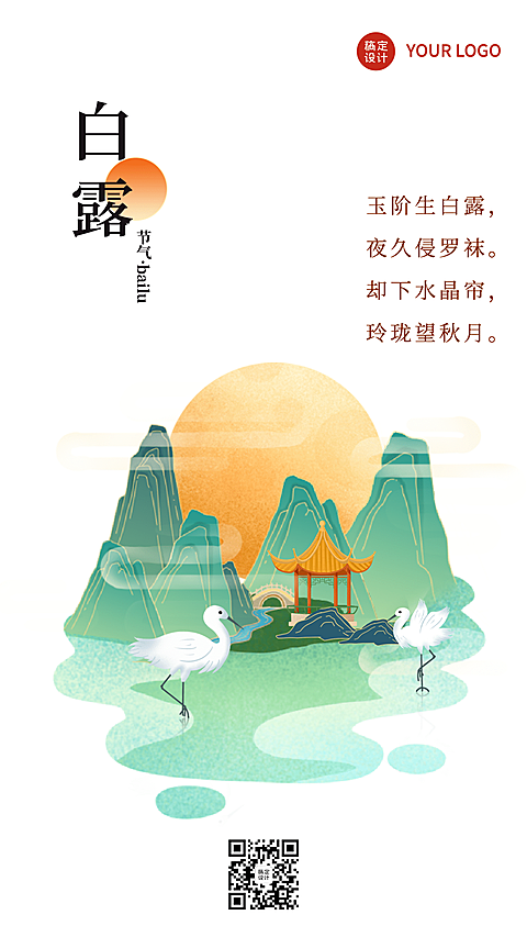 白露节气祝福手绘古风中国风海报
