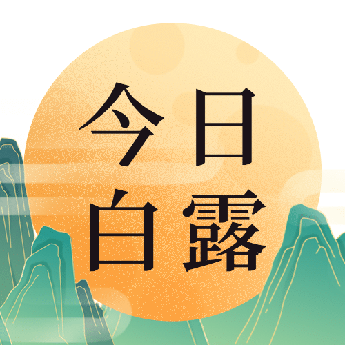 白露节气祝福手绘古风中国风次图预览效果