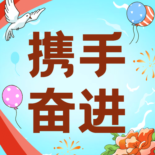 庆祝集团成立生日公众号次图预览效果