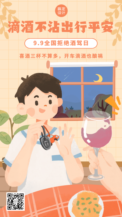 全国拒绝酒驾日安全出行宣传手绘手机海报