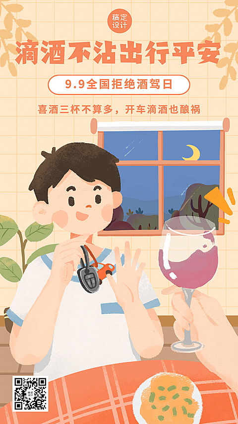 全国拒绝酒驾日安全出行宣传手绘手机海报