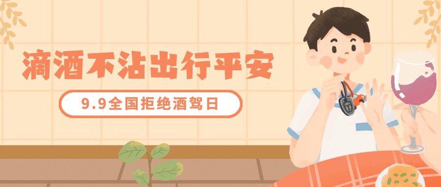 全国拒绝酒驾日安全出行宣传手绘公众号首图预览效果