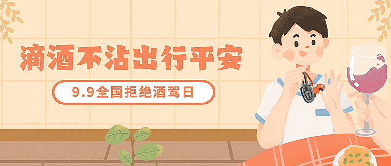 全国拒绝酒驾日安全出行宣传手绘公众号首图