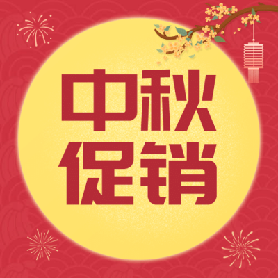 中秋节活动营销促销福利公众号次图