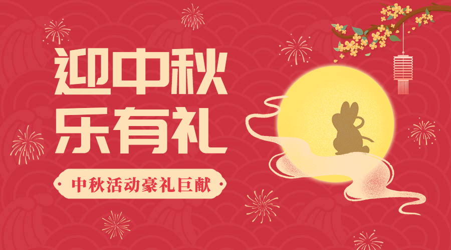 中秋节活动营销促销福利横版海报预览效果